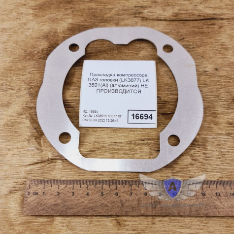 Прокладка компрессора ПАЗ головки (LK3877) LK 3891(Al) (алюминий)